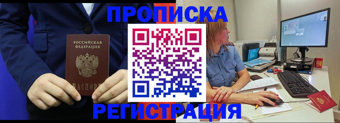 прописка регистрация в Астрахани