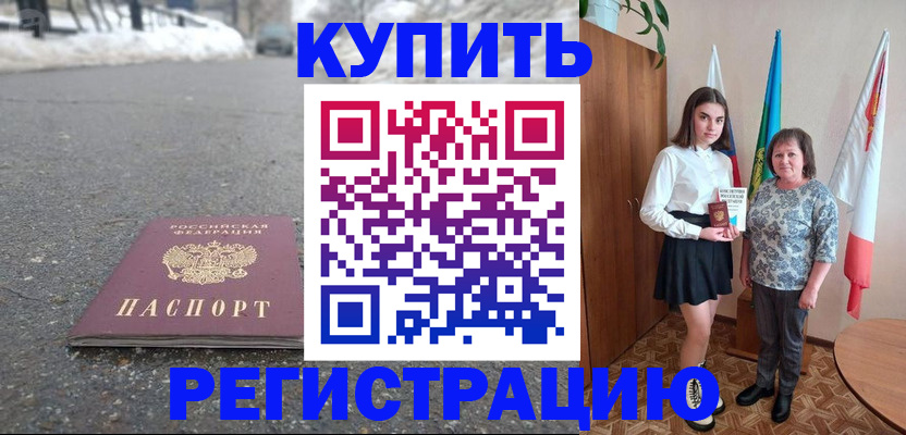 прописка 2025 в Астрахани